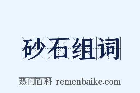 砂石组词是什么意思的图片